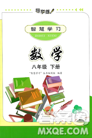 明天出版社2025年春智慧學習導學練八年級數(shù)學下冊人教版答案