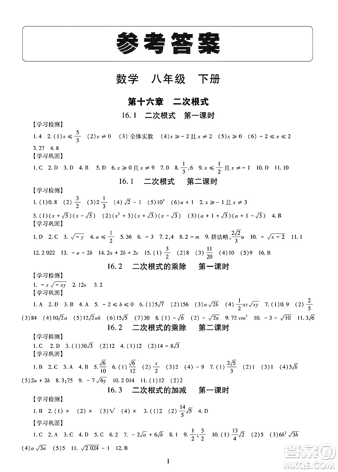 明天出版社2025年春智慧學習導學練八年級數(shù)學下冊人教版答案