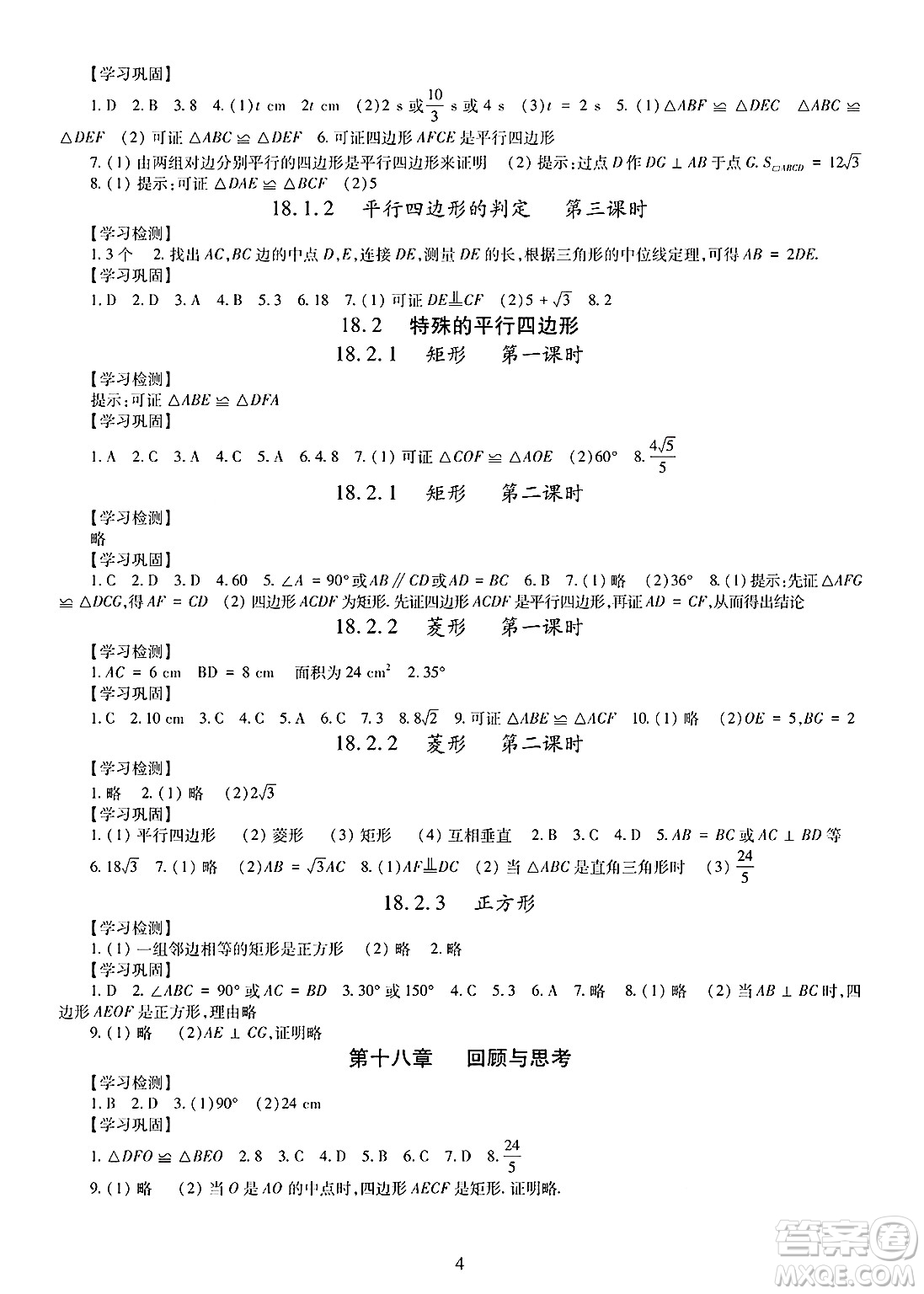 明天出版社2025年春智慧學習導學練八年級數(shù)學下冊人教版答案