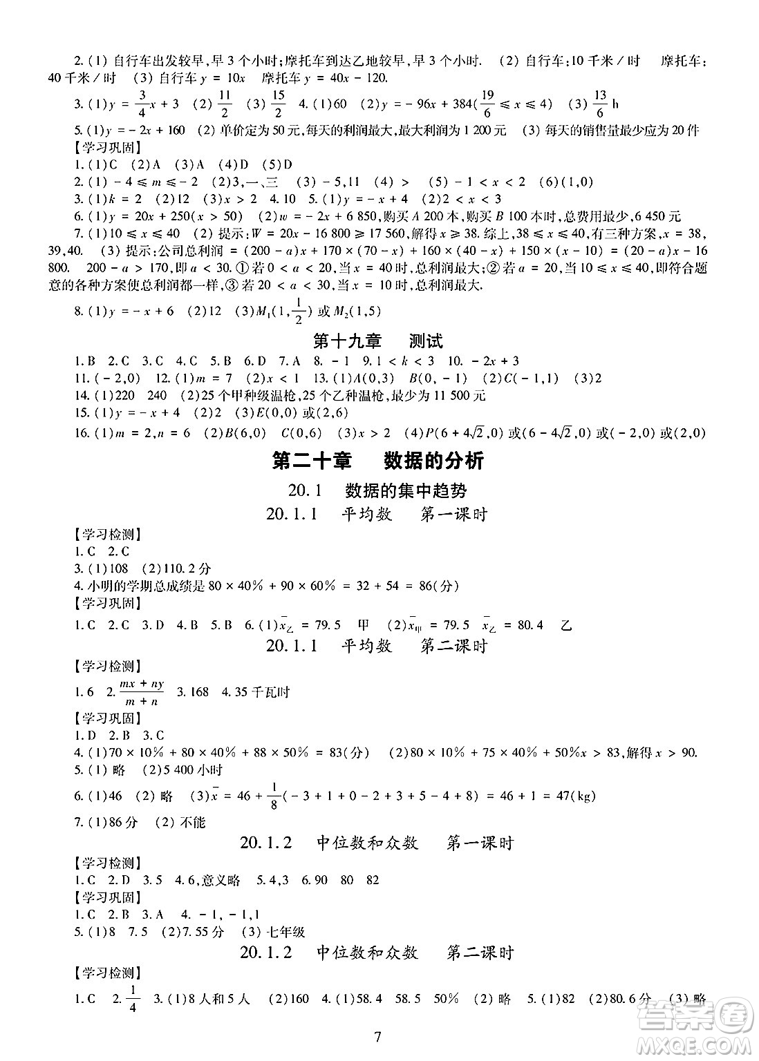 明天出版社2025年春智慧學習導學練八年級數(shù)學下冊人教版答案
