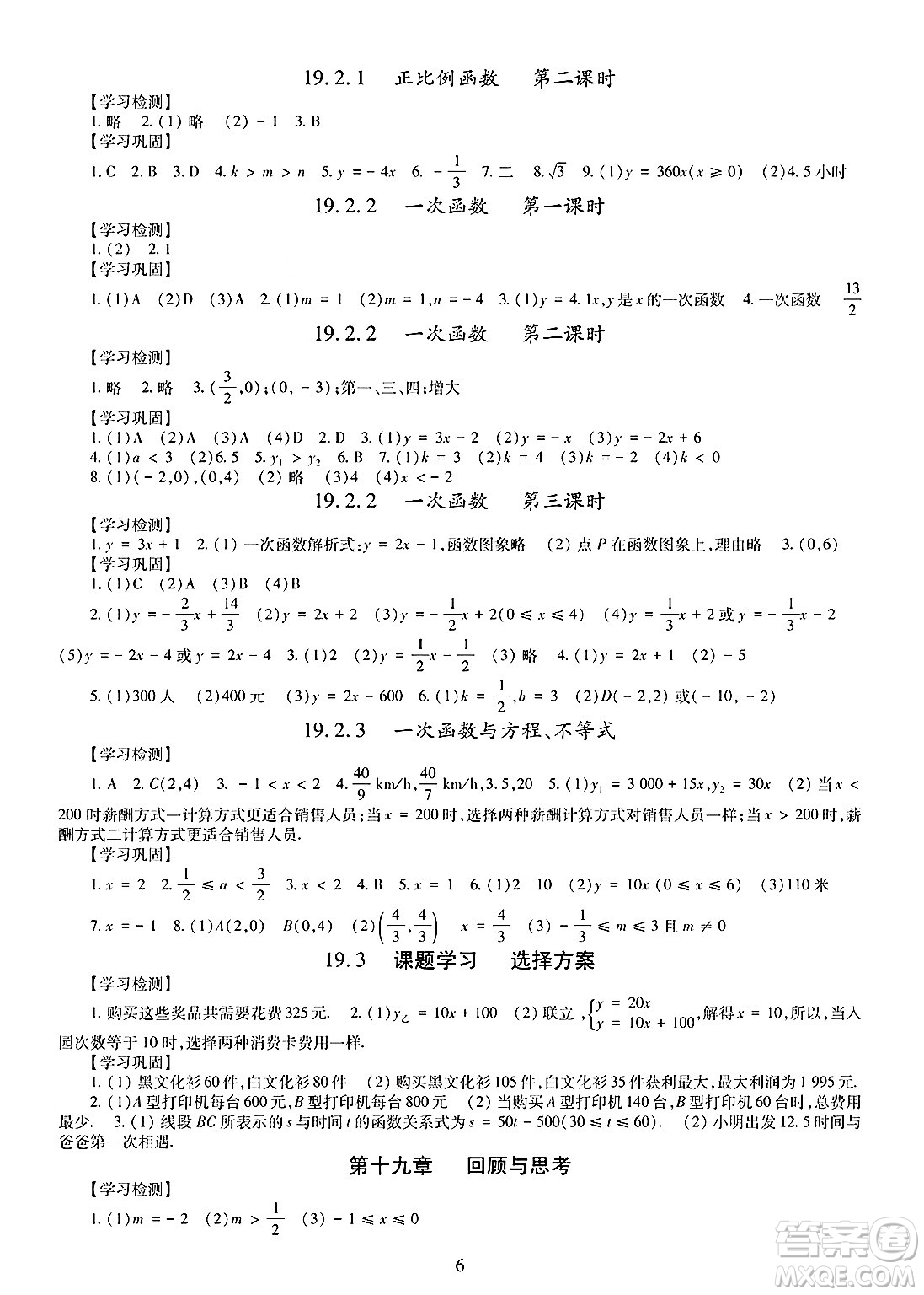 明天出版社2025年春智慧學習導學練八年級數(shù)學下冊人教版答案