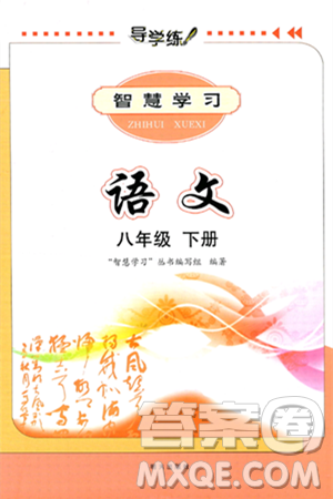 明天出版社2025年春智慧學(xué)習(xí)導(dǎo)學(xué)練八年級(jí)語(yǔ)文下冊(cè)人教版答案