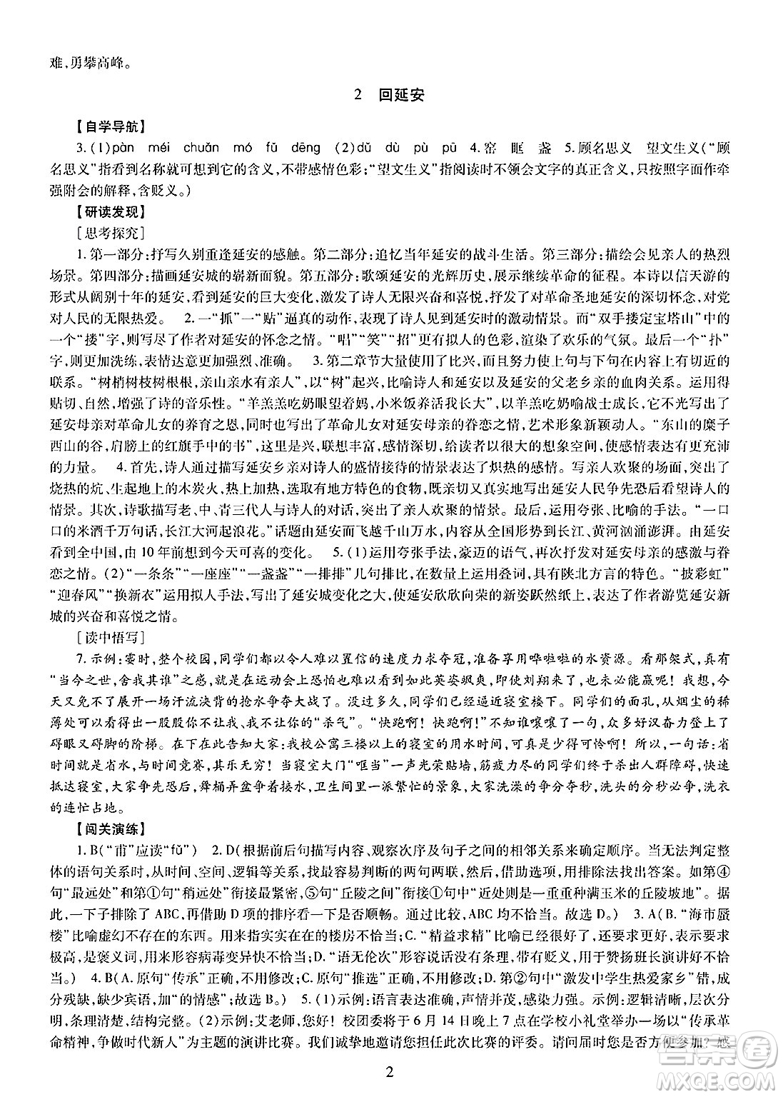 明天出版社2025年春智慧學(xué)習(xí)導(dǎo)學(xué)練八年級(jí)語(yǔ)文下冊(cè)人教版答案