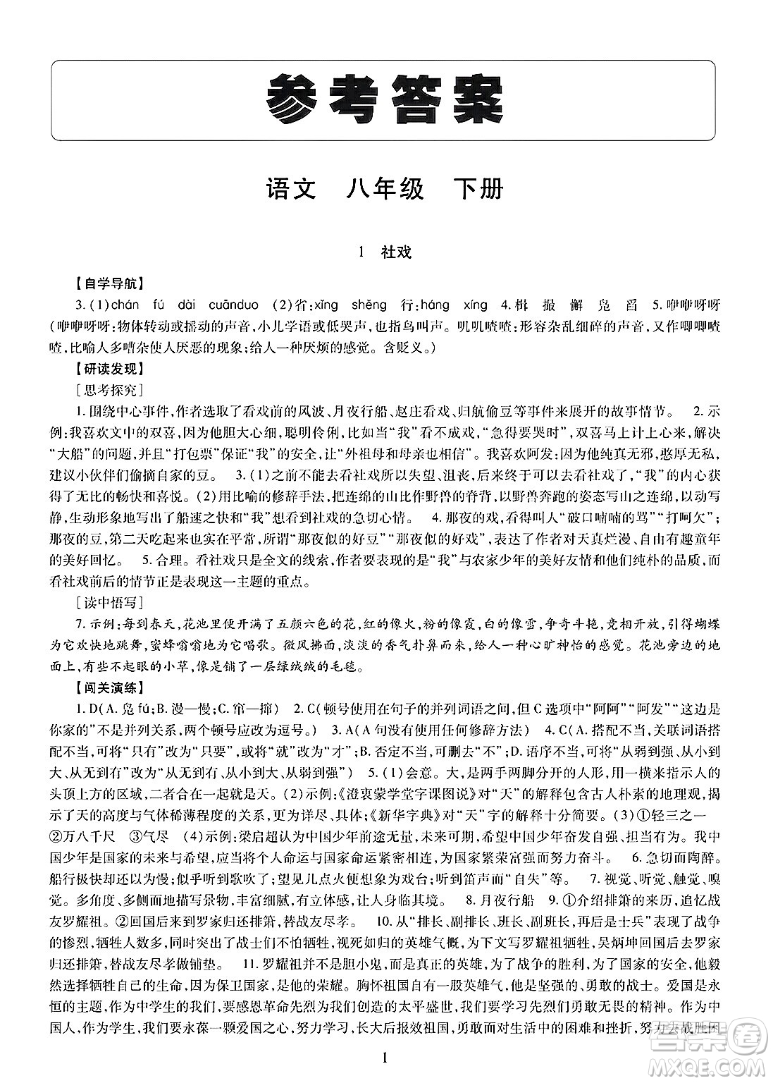 明天出版社2025年春智慧學(xué)習(xí)導(dǎo)學(xué)練八年級(jí)語(yǔ)文下冊(cè)人教版答案