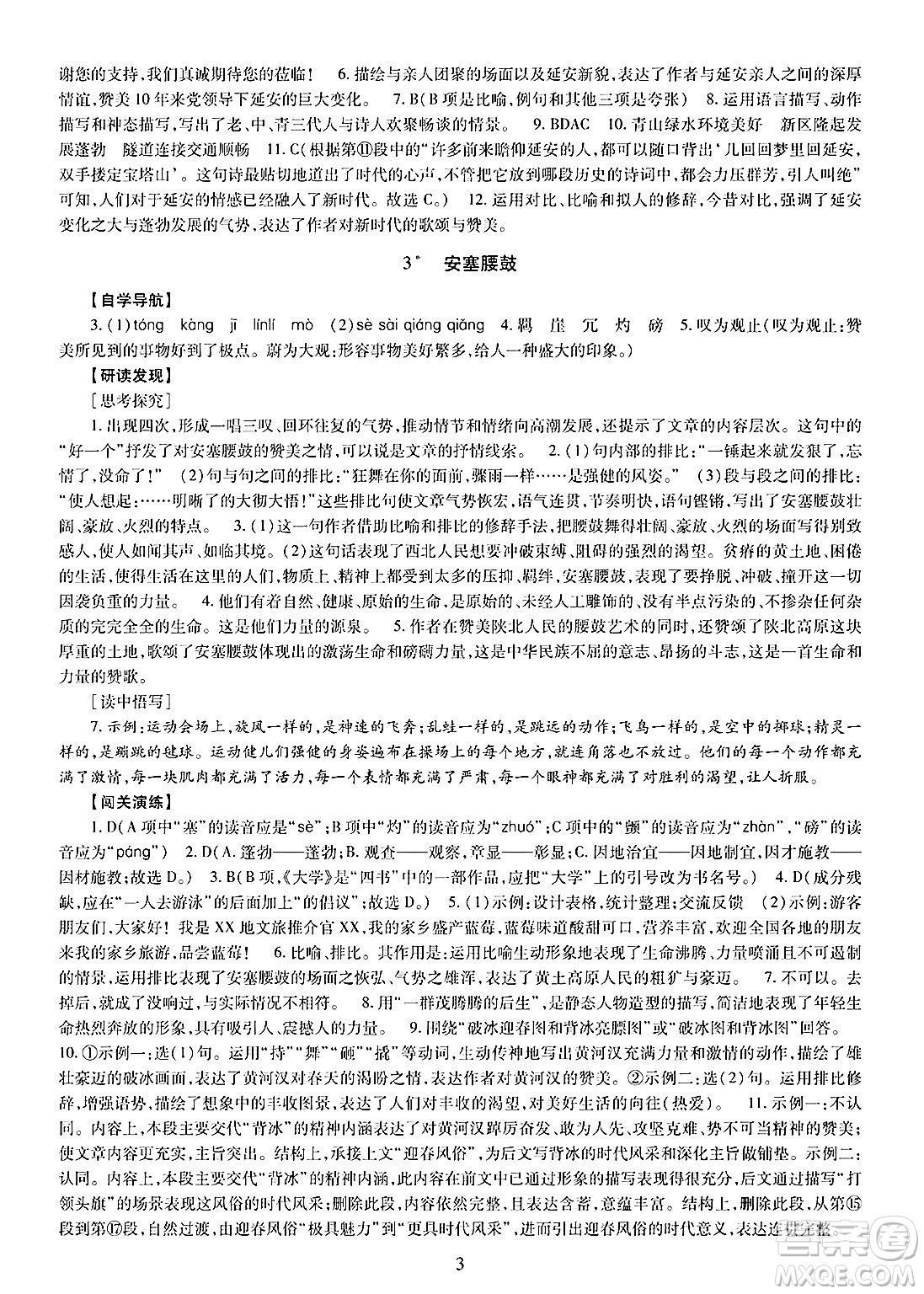 明天出版社2025年春智慧學(xué)習(xí)導(dǎo)學(xué)練八年級(jí)語(yǔ)文下冊(cè)人教版答案