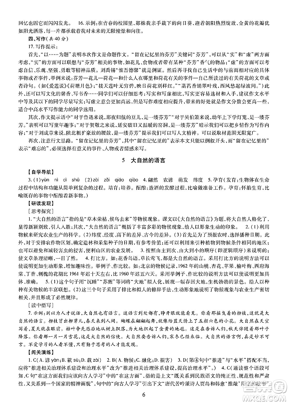 明天出版社2025年春智慧學(xué)習(xí)導(dǎo)學(xué)練八年級(jí)語(yǔ)文下冊(cè)人教版答案