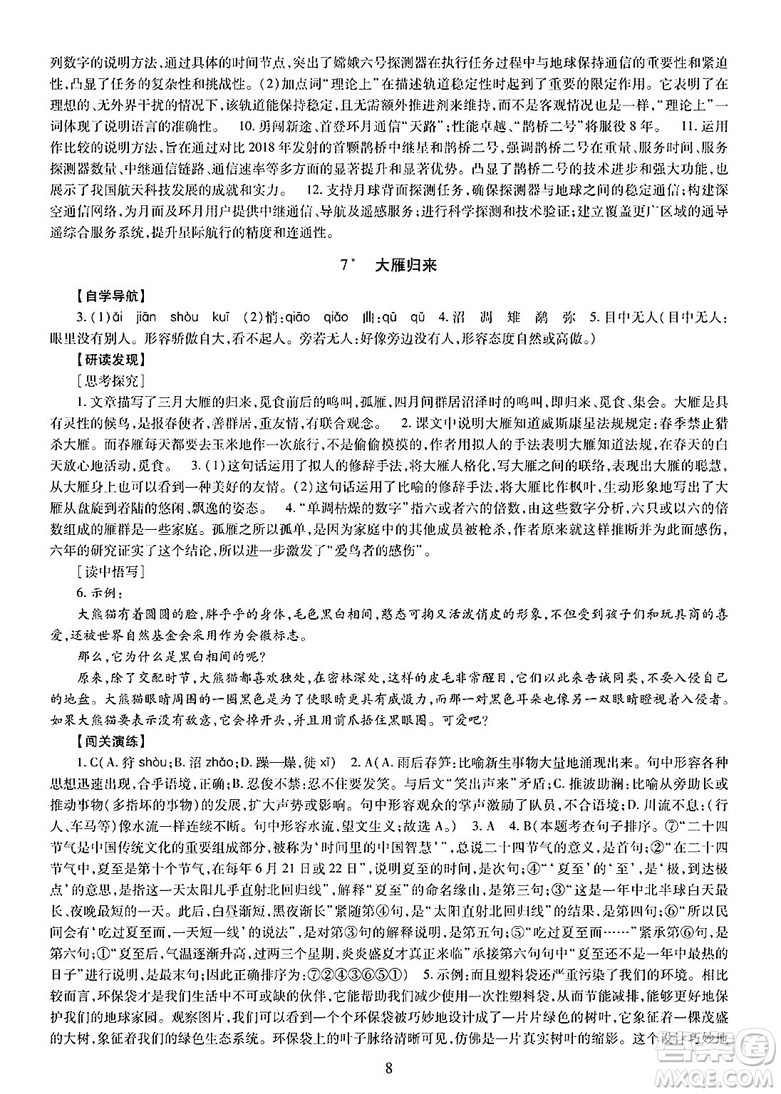 明天出版社2025年春智慧學(xué)習(xí)導(dǎo)學(xué)練八年級(jí)語(yǔ)文下冊(cè)人教版答案
