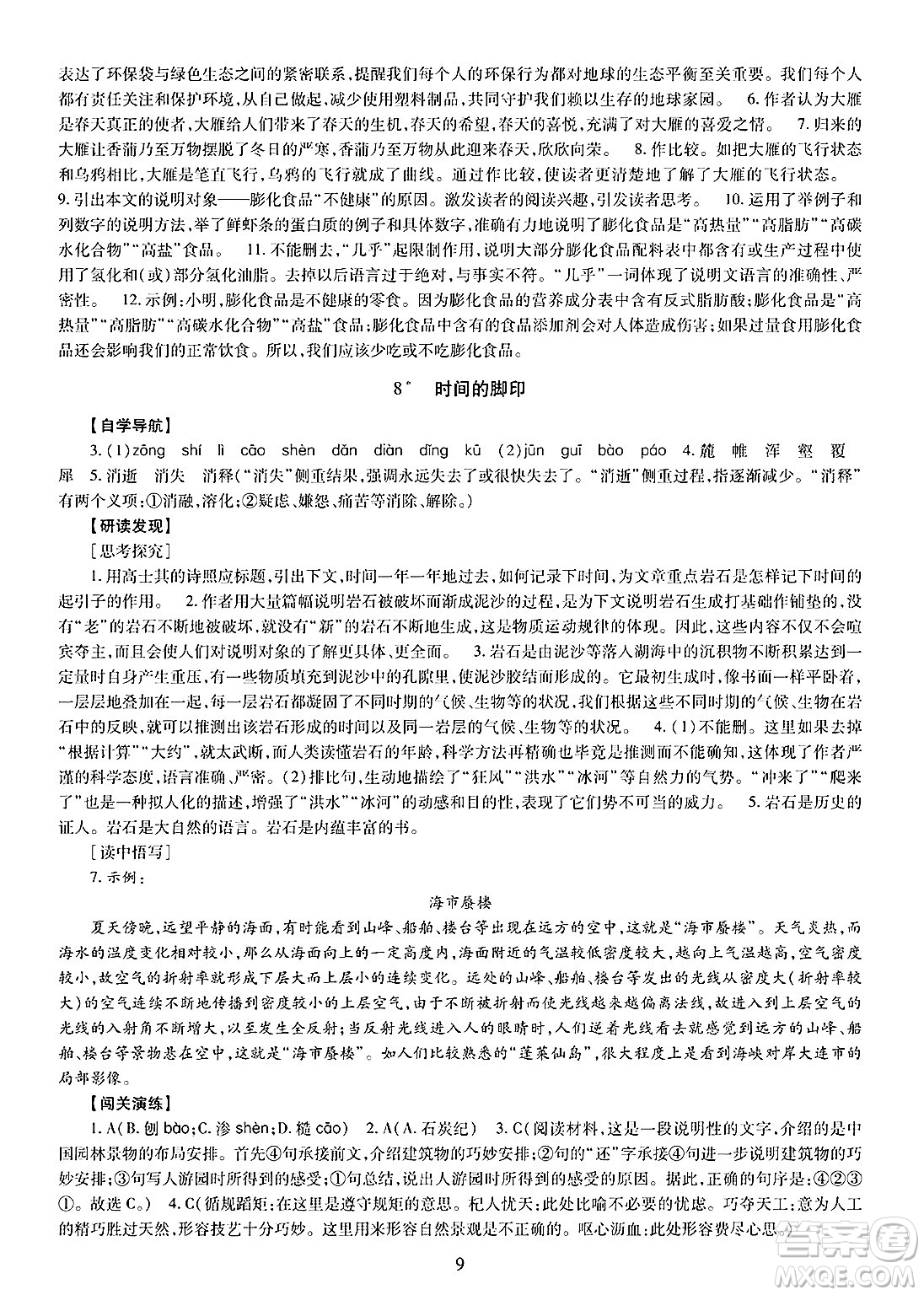 明天出版社2025年春智慧學(xué)習(xí)導(dǎo)學(xué)練八年級(jí)語(yǔ)文下冊(cè)人教版答案