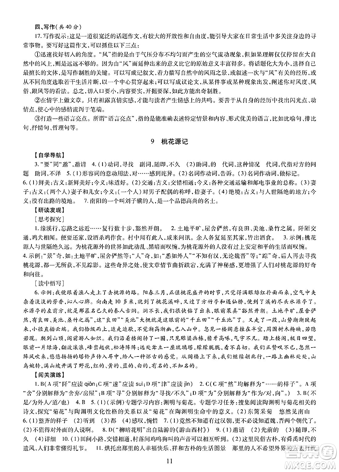 明天出版社2025年春智慧學(xué)習(xí)導(dǎo)學(xué)練八年級(jí)語(yǔ)文下冊(cè)人教版答案