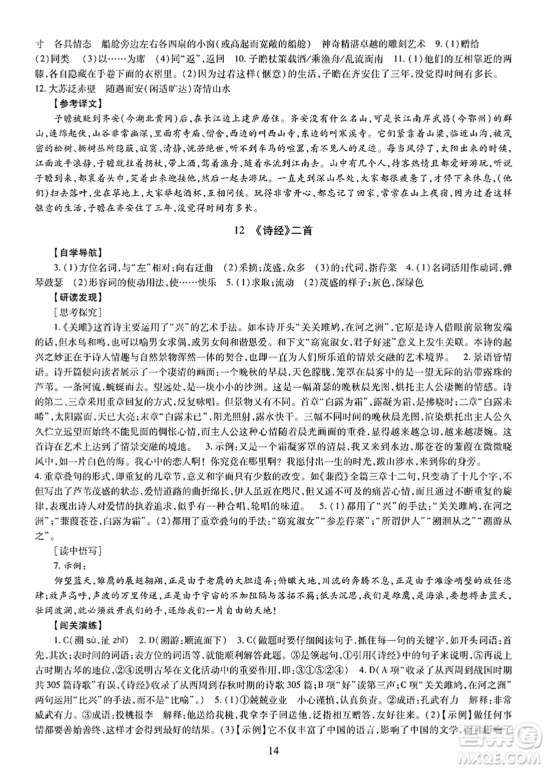 明天出版社2025年春智慧學(xué)習(xí)導(dǎo)學(xué)練八年級(jí)語(yǔ)文下冊(cè)人教版答案