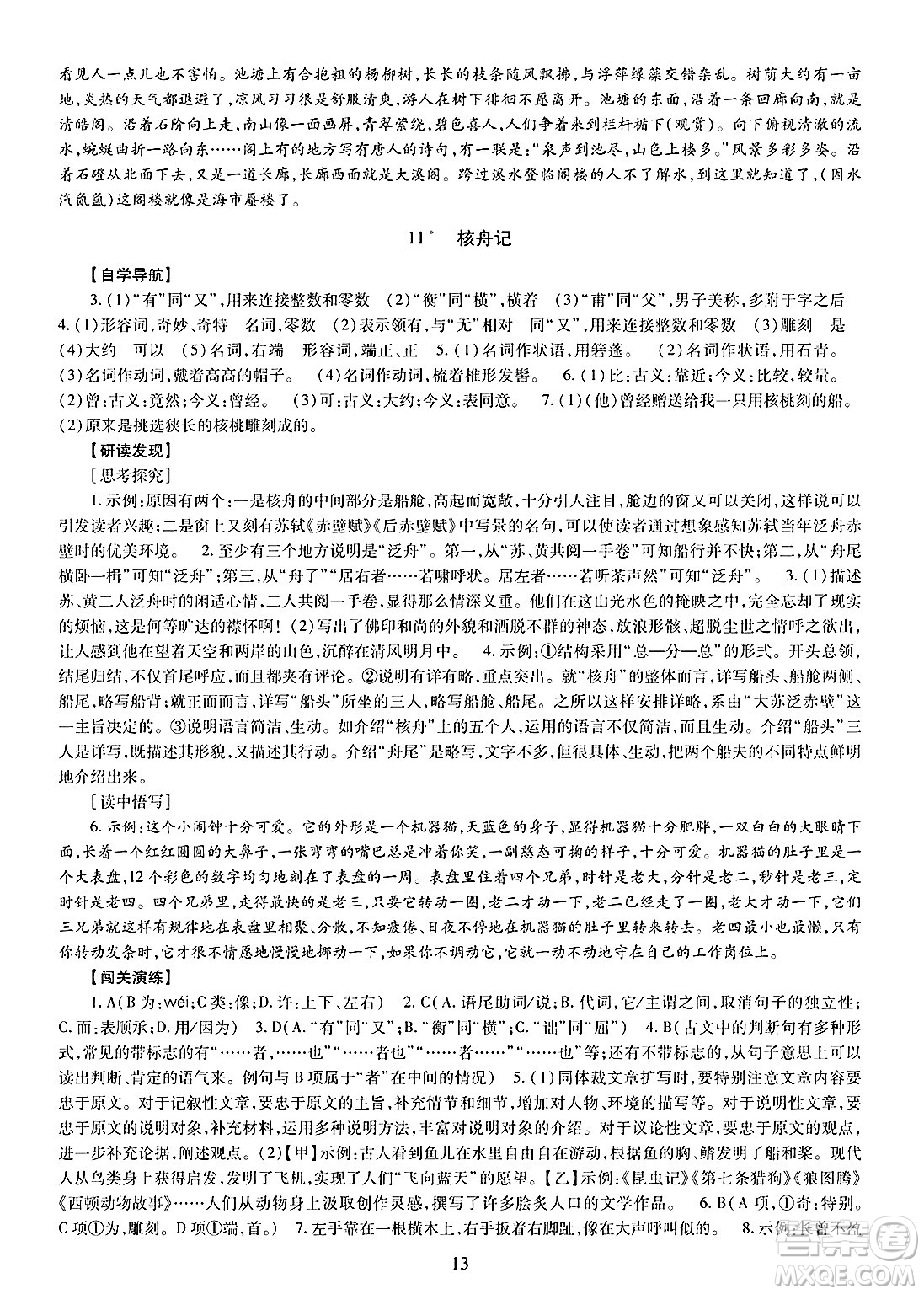 明天出版社2025年春智慧學(xué)習(xí)導(dǎo)學(xué)練八年級(jí)語(yǔ)文下冊(cè)人教版答案