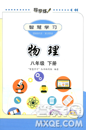 明天出版社2025年春智慧學(xué)習(xí)導(dǎo)學(xué)練八年級(jí)物理下冊(cè)人教版答案