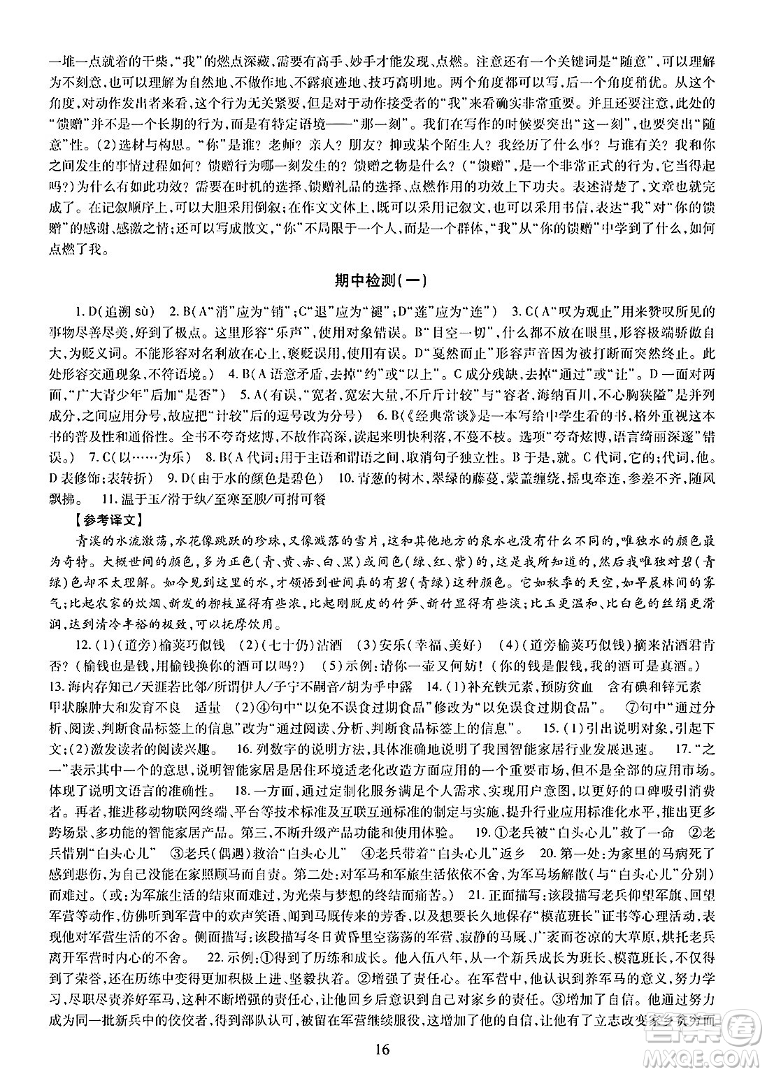 明天出版社2025年春智慧學(xué)習(xí)導(dǎo)學(xué)練八年級(jí)語(yǔ)文下冊(cè)人教版答案
