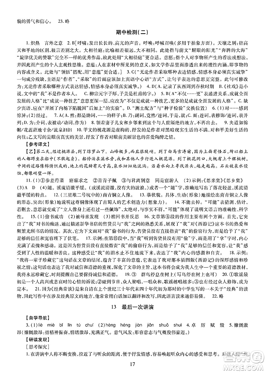 明天出版社2025年春智慧學(xué)習(xí)導(dǎo)學(xué)練八年級(jí)語(yǔ)文下冊(cè)人教版答案