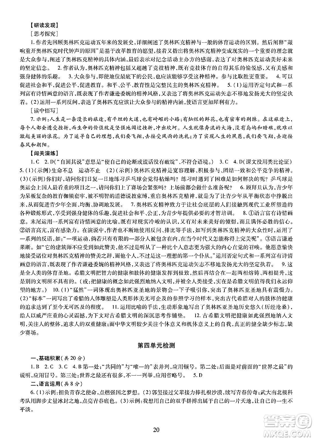 明天出版社2025年春智慧學(xué)習(xí)導(dǎo)學(xué)練八年級(jí)語(yǔ)文下冊(cè)人教版答案
