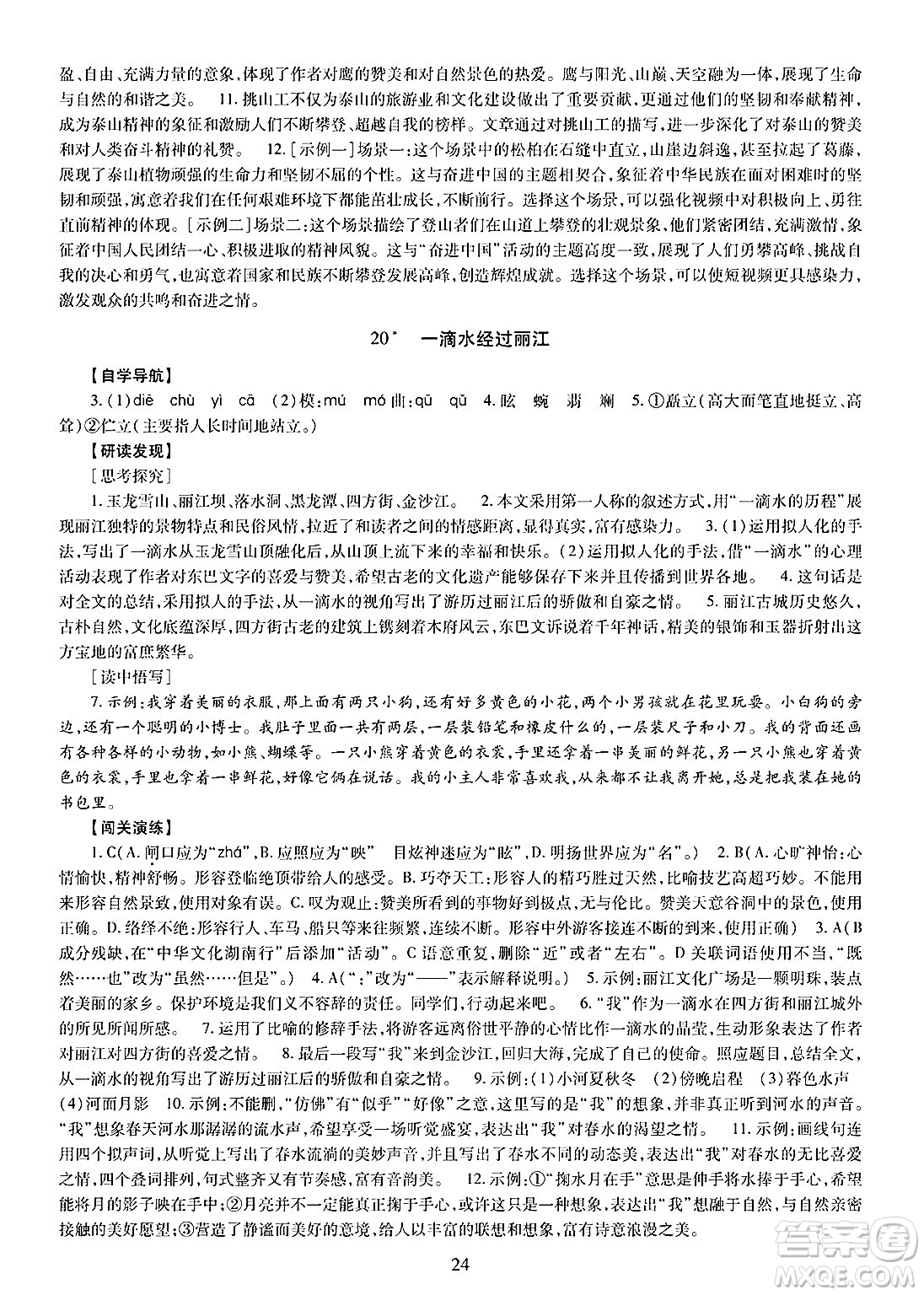 明天出版社2025年春智慧學(xué)習(xí)導(dǎo)學(xué)練八年級(jí)語(yǔ)文下冊(cè)人教版答案