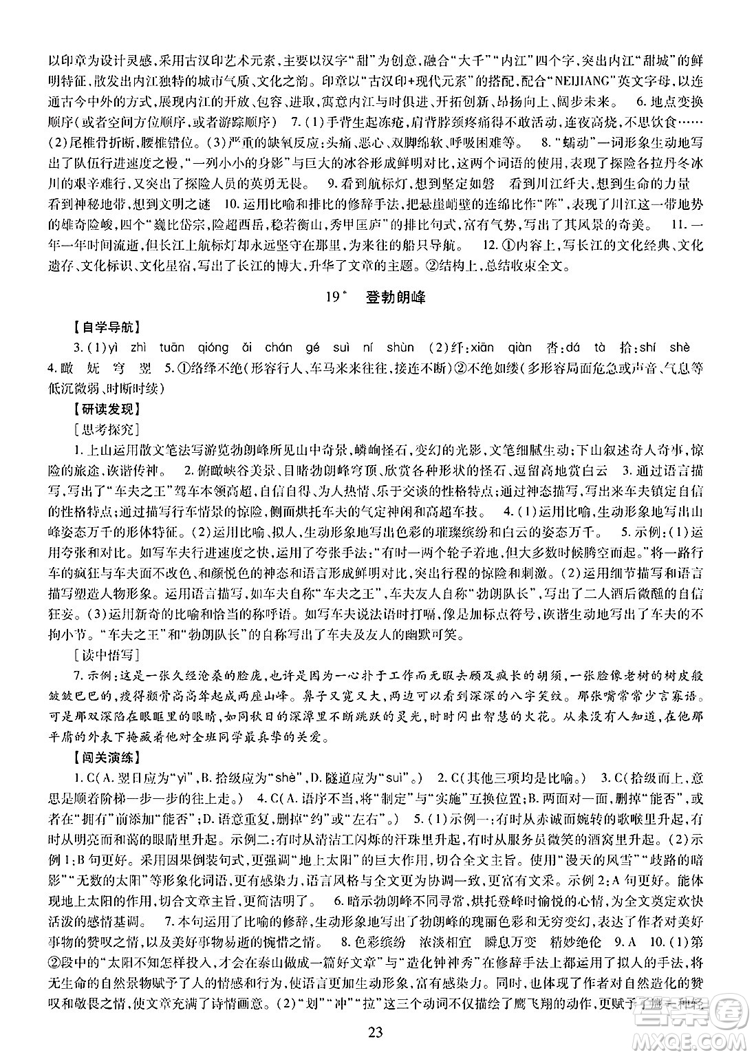 明天出版社2025年春智慧學(xué)習(xí)導(dǎo)學(xué)練八年級(jí)語(yǔ)文下冊(cè)人教版答案