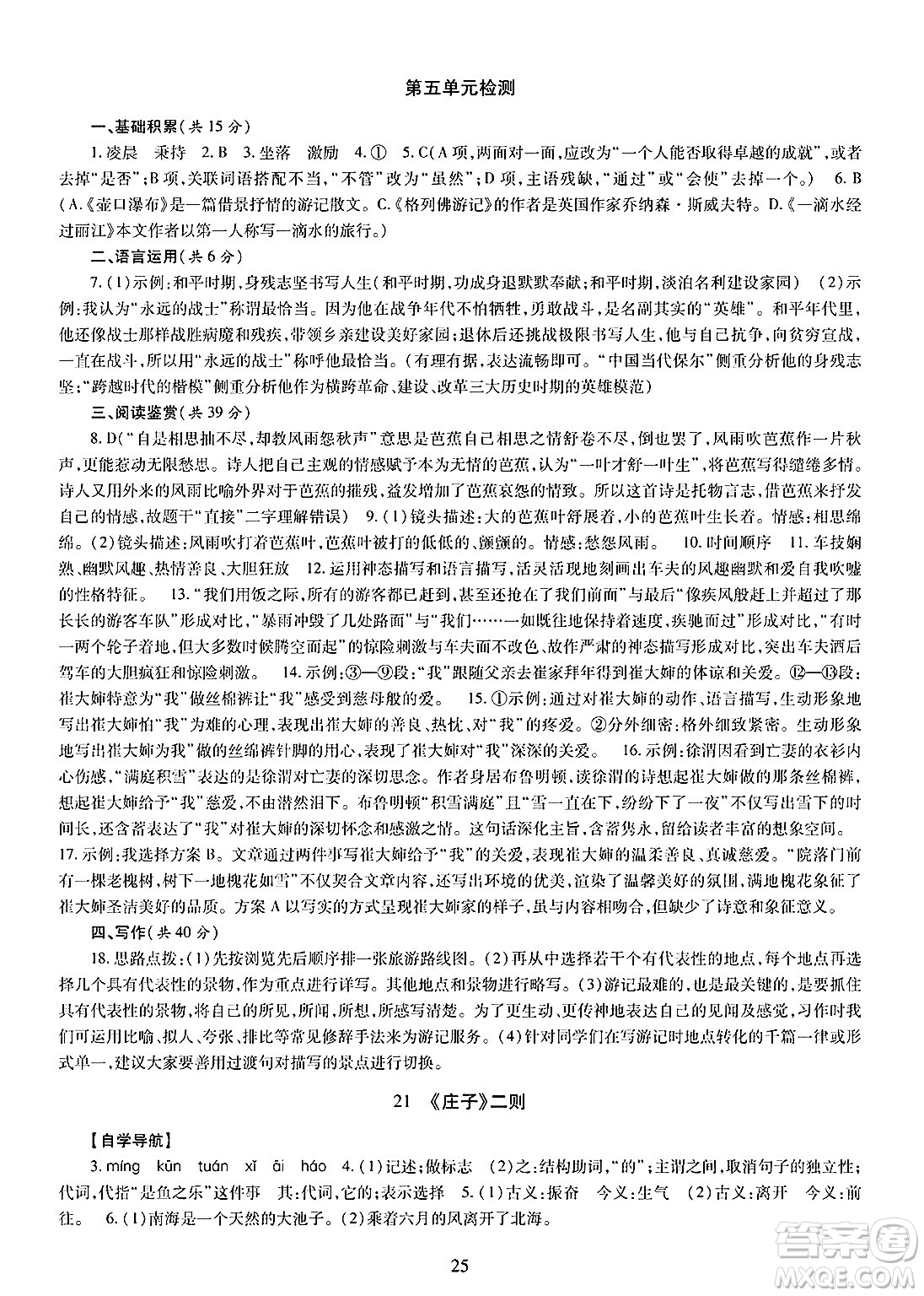 明天出版社2025年春智慧學(xué)習(xí)導(dǎo)學(xué)練八年級(jí)語(yǔ)文下冊(cè)人教版答案