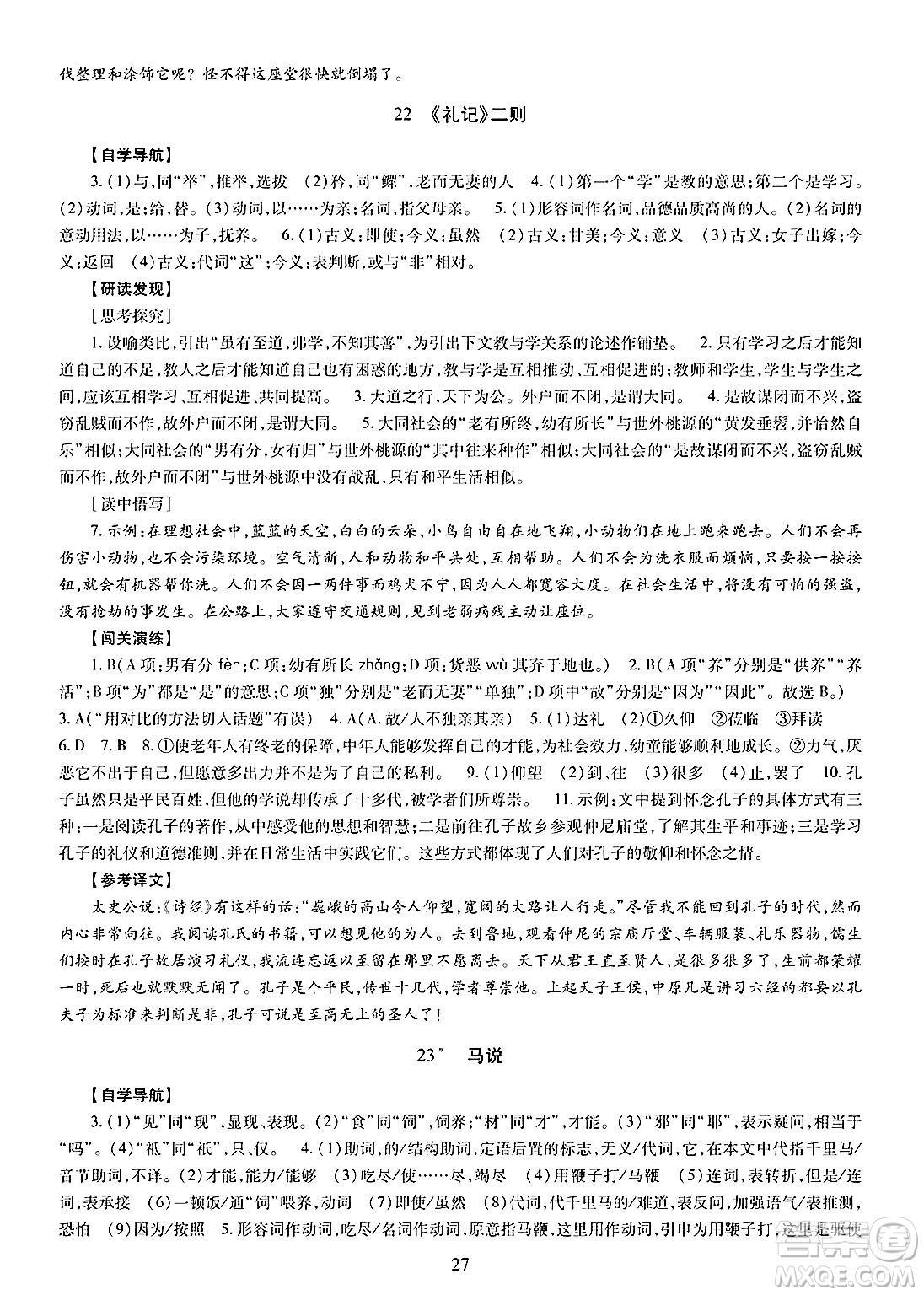 明天出版社2025年春智慧學(xué)習(xí)導(dǎo)學(xué)練八年級(jí)語(yǔ)文下冊(cè)人教版答案