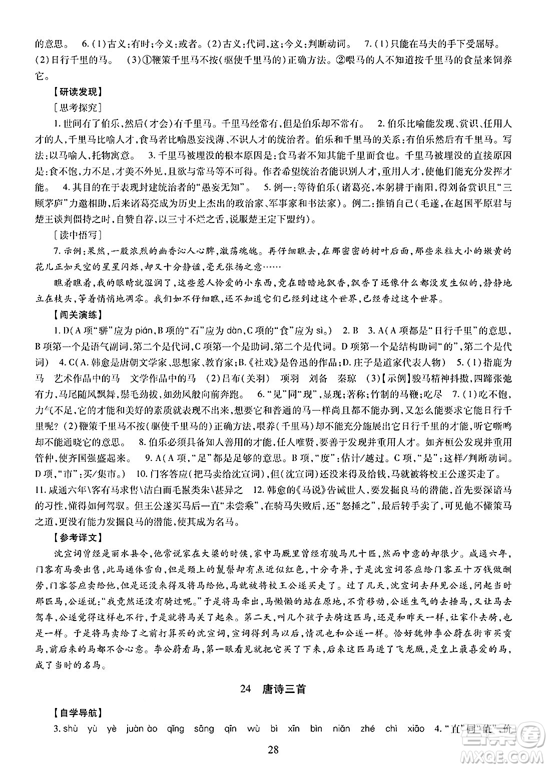 明天出版社2025年春智慧學(xué)習(xí)導(dǎo)學(xué)練八年級(jí)語(yǔ)文下冊(cè)人教版答案