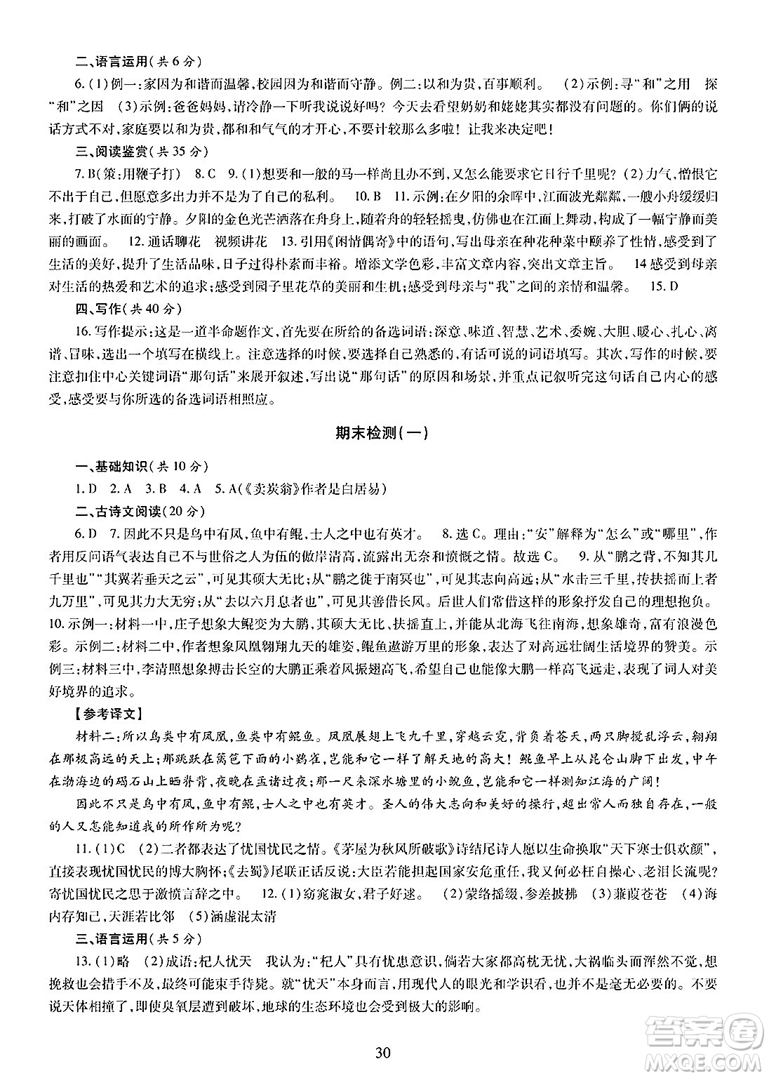 明天出版社2025年春智慧學(xué)習(xí)導(dǎo)學(xué)練八年級(jí)語(yǔ)文下冊(cè)人教版答案