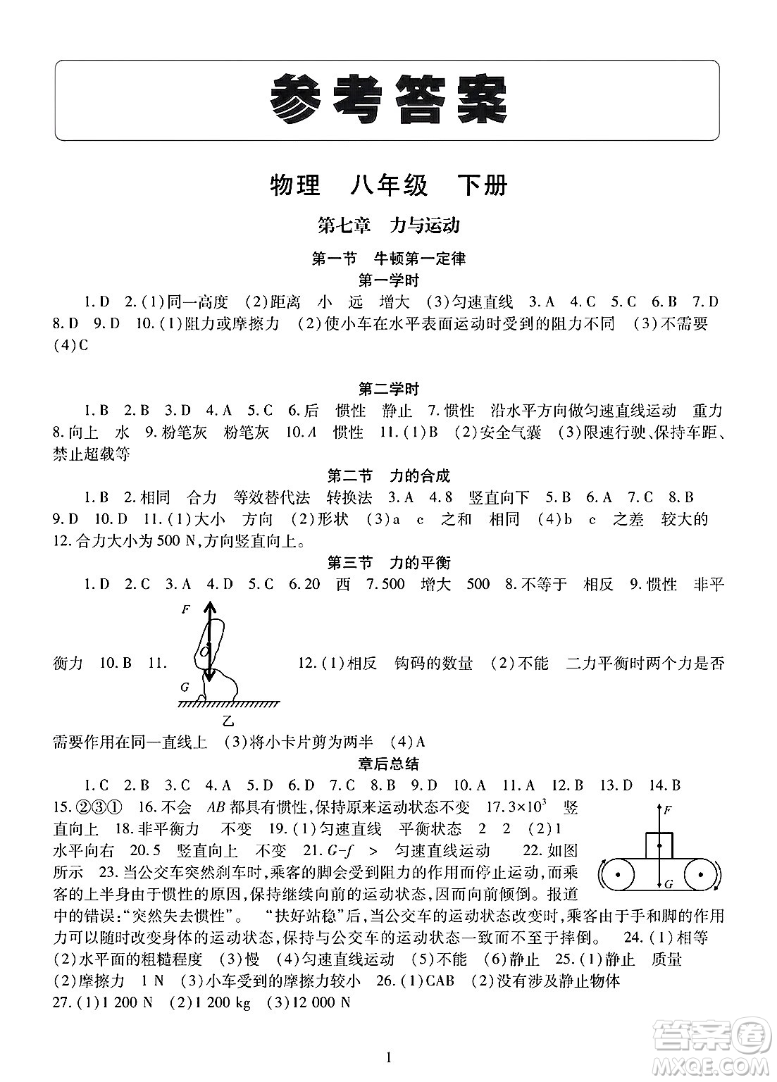 明天出版社2025年春智慧學(xué)習(xí)導(dǎo)學(xué)練八年級(jí)物理下冊(cè)人教版答案