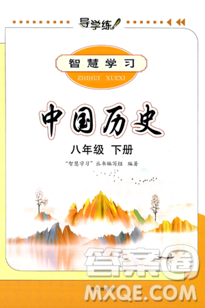 明天出版社2025年春智慧學(xué)習(xí)導(dǎo)學(xué)練八年級(jí)歷史下冊(cè)人教版答案