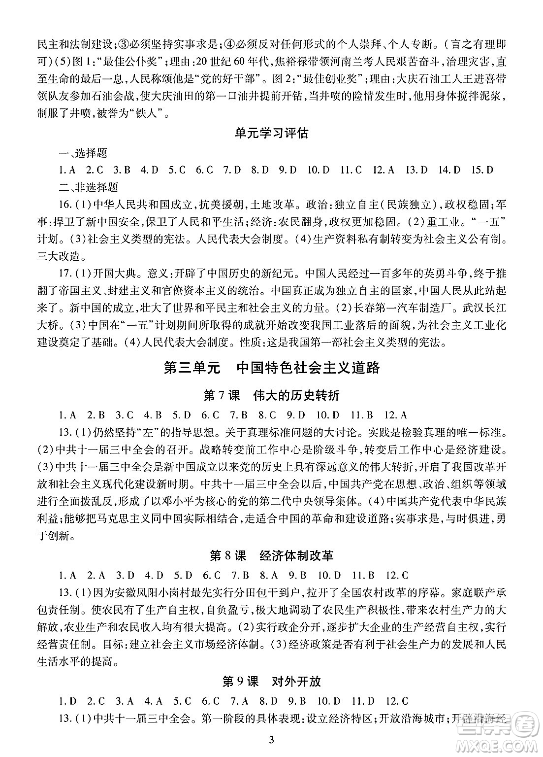 明天出版社2025年春智慧學(xué)習(xí)導(dǎo)學(xué)練八年級(jí)歷史下冊(cè)人教版答案