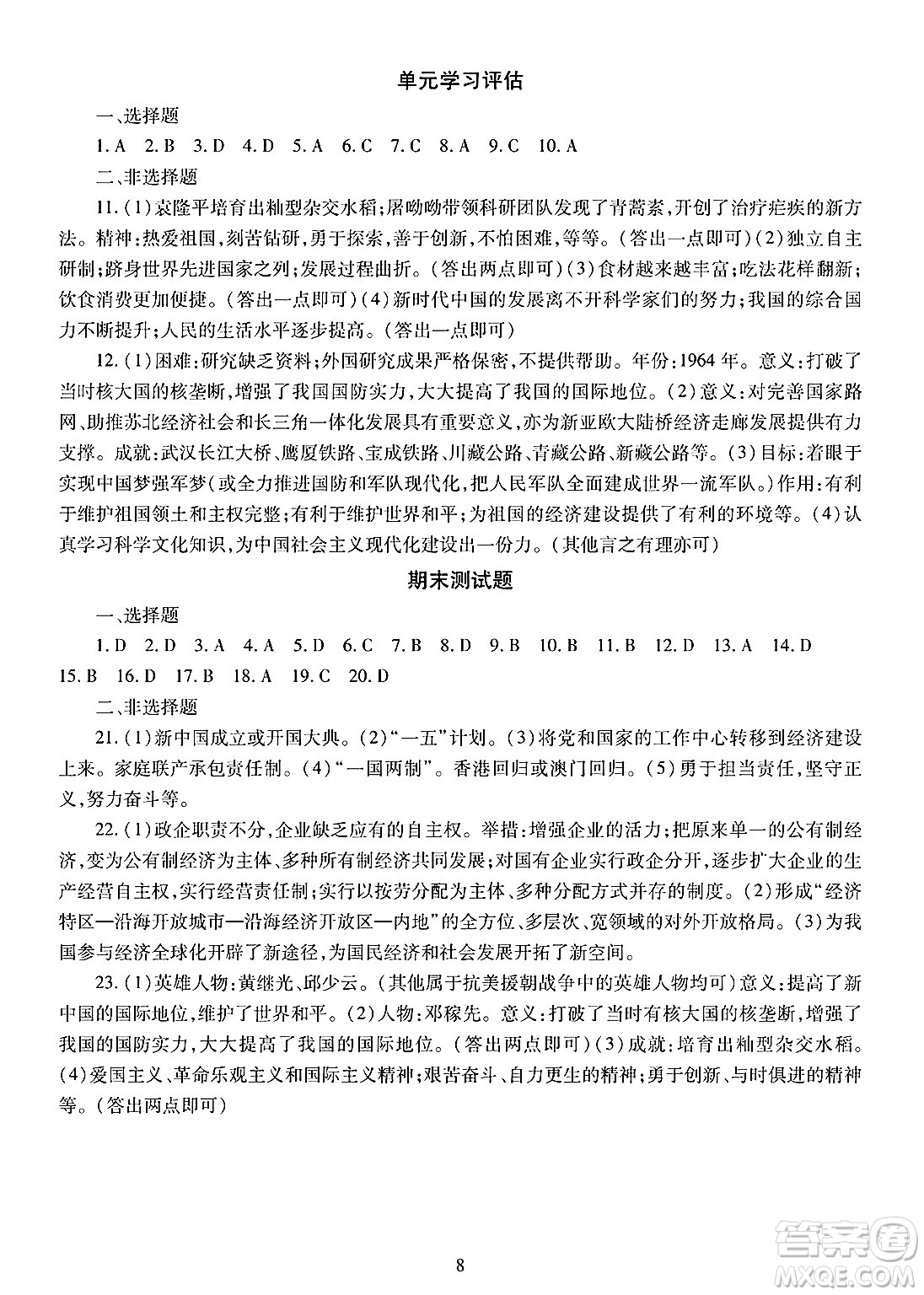 明天出版社2025年春智慧學(xué)習(xí)導(dǎo)學(xué)練八年級(jí)歷史下冊(cè)人教版答案