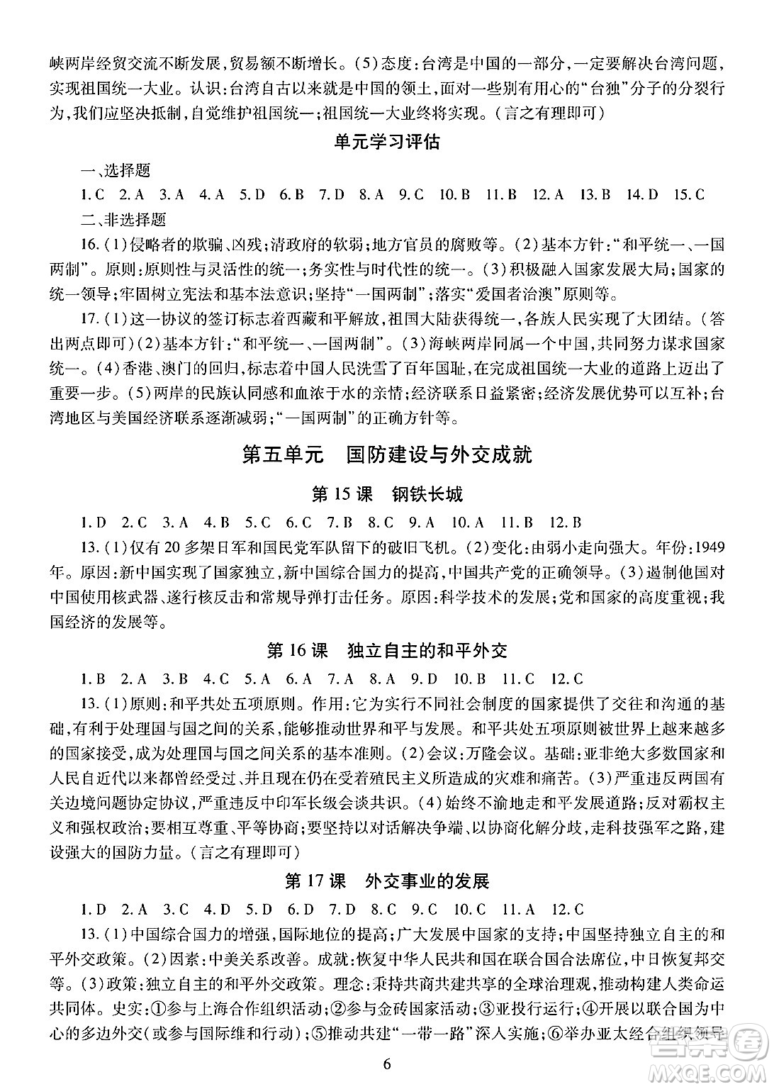 明天出版社2025年春智慧學(xué)習(xí)導(dǎo)學(xué)練八年級(jí)歷史下冊(cè)人教版答案