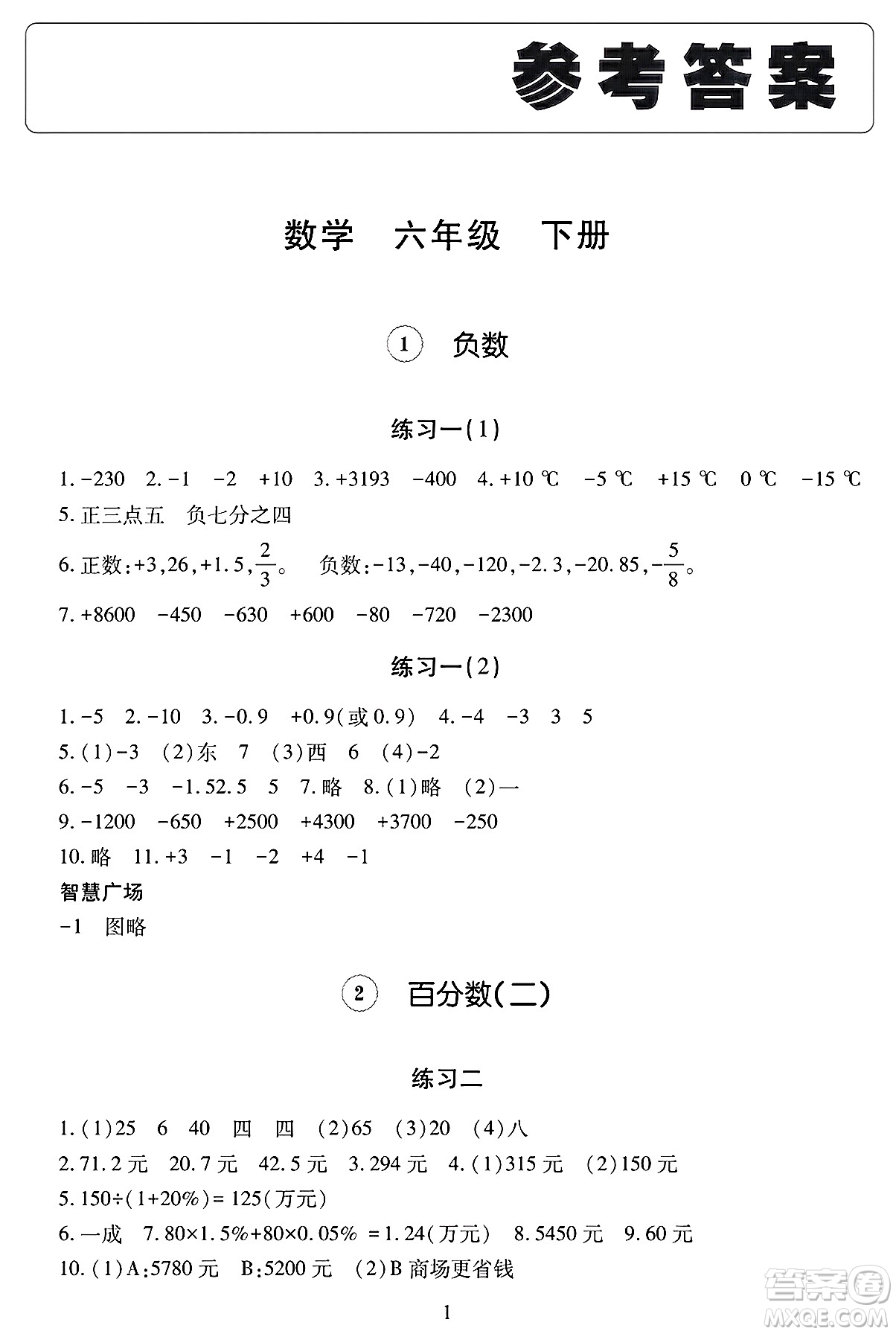 明天出版社2025年春智慧學(xué)習(xí)導(dǎo)學(xué)練六年級數(shù)學(xué)下冊人教版答案