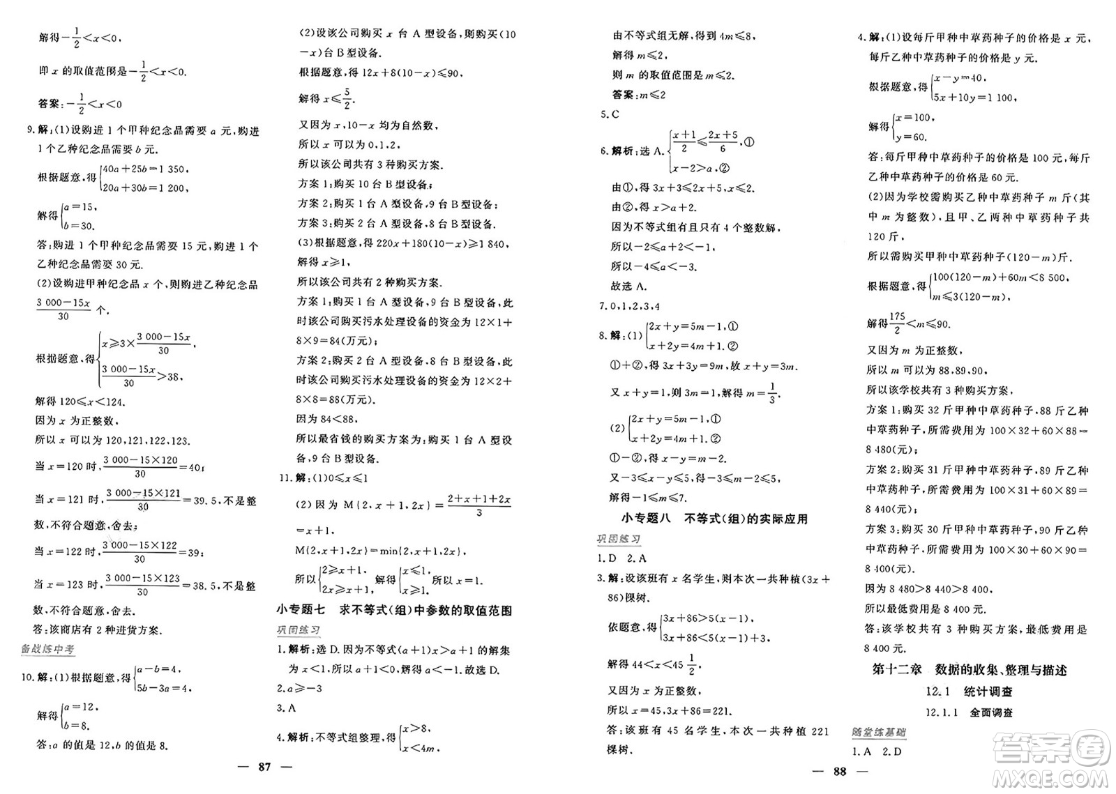 青海人民出版社2025年春新坐標(biāo)同步練習(xí)七年級(jí)數(shù)學(xué)下冊(cè)人教版青海專版答案