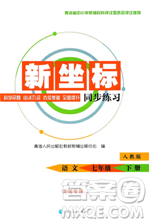青海人民出版社2025年春新坐標同步練習七年級語文下冊人教版青海專版答案