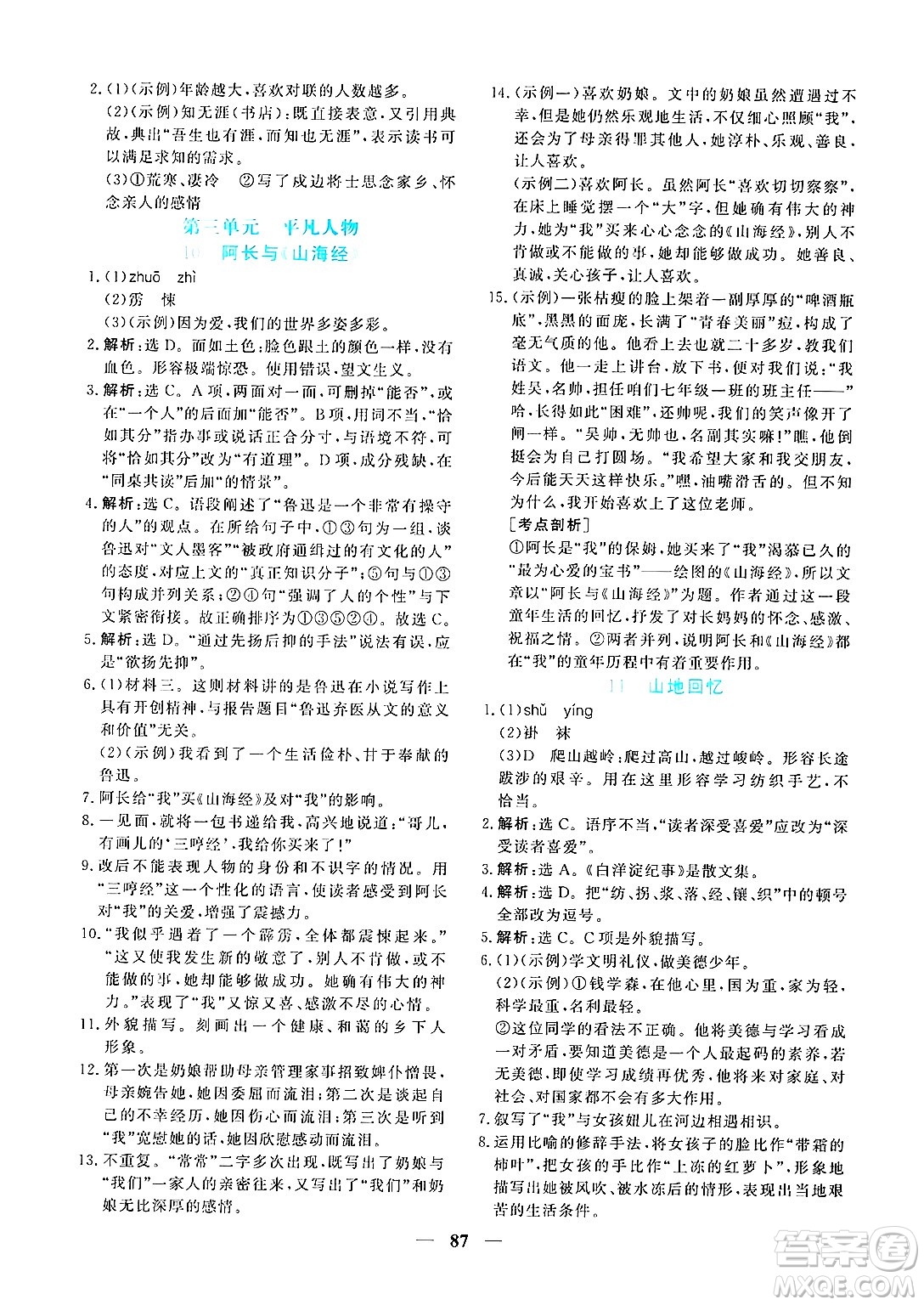 青海人民出版社2025年春新坐標同步練習七年級語文下冊人教版青海專版答案