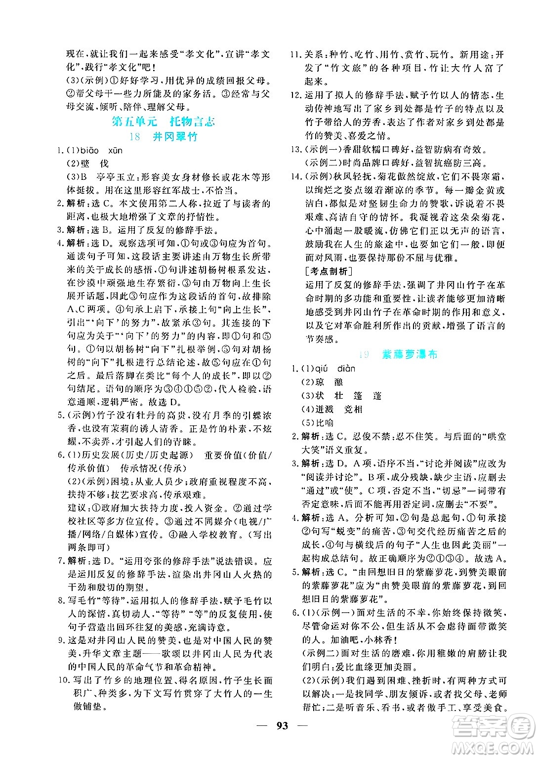 青海人民出版社2025年春新坐標同步練習七年級語文下冊人教版青海專版答案