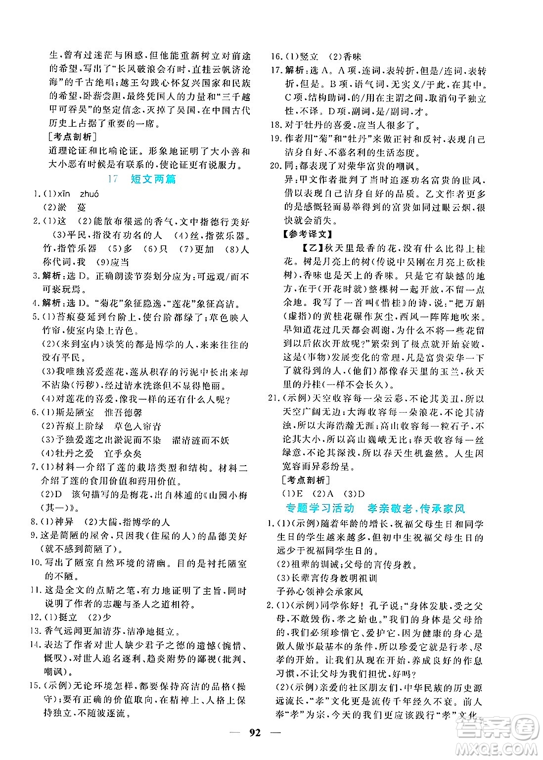 青海人民出版社2025年春新坐標同步練習七年級語文下冊人教版青海專版答案