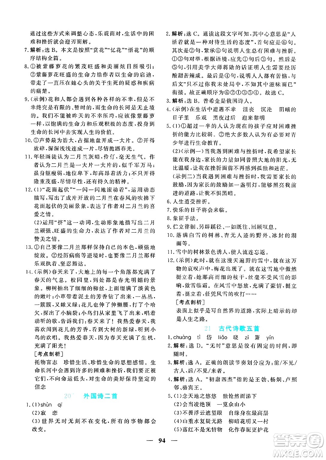 青海人民出版社2025年春新坐標同步練習七年級語文下冊人教版青海專版答案