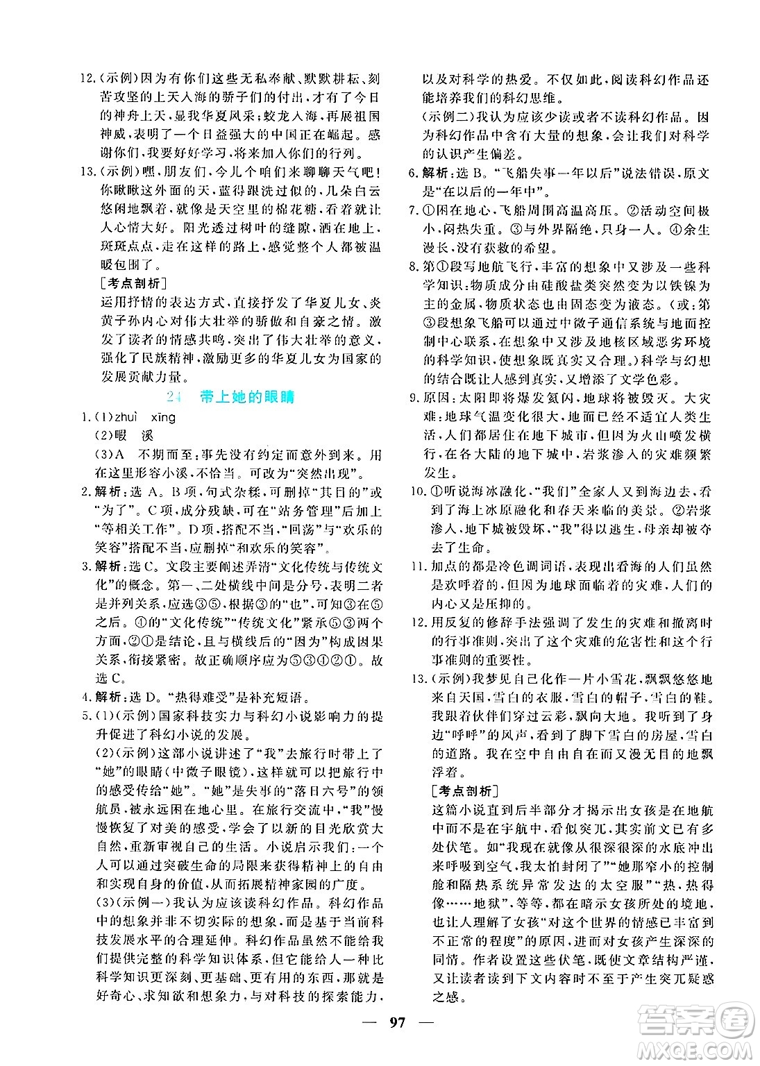 青海人民出版社2025年春新坐標同步練習七年級語文下冊人教版青海專版答案
