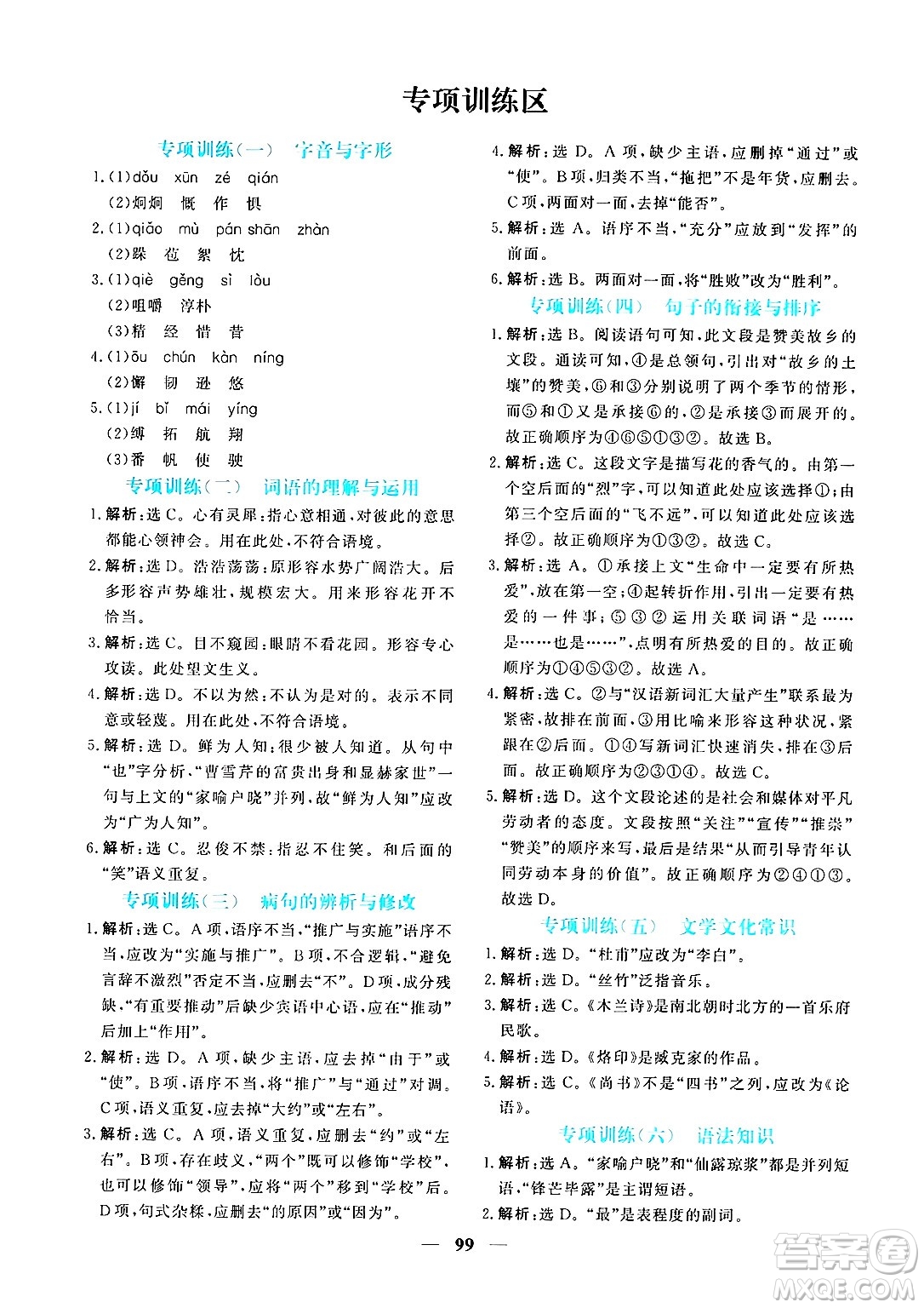 青海人民出版社2025年春新坐標同步練習七年級語文下冊人教版青海專版答案
