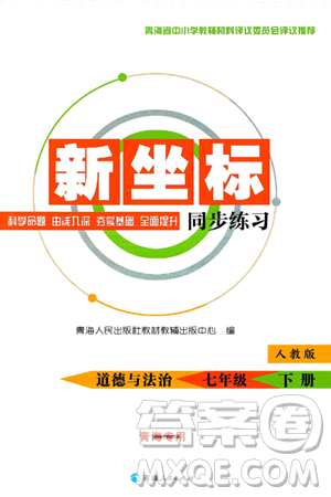 青海人民出版社2025年春新坐標(biāo)同步練習(xí)七年級道德與法治下冊人教版青海專版答案