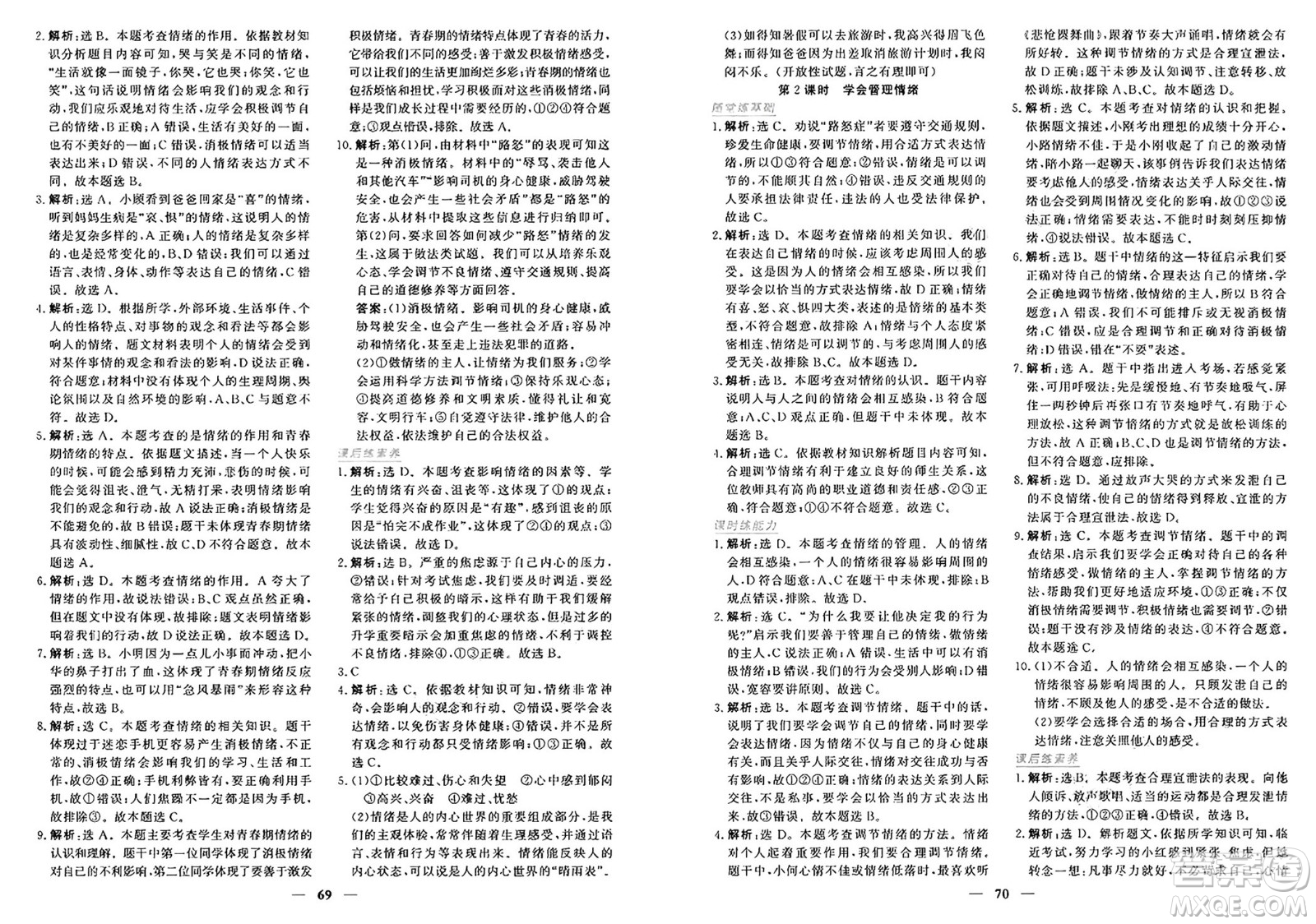 青海人民出版社2025年春新坐標(biāo)同步練習(xí)七年級道德與法治下冊人教版青海專版答案