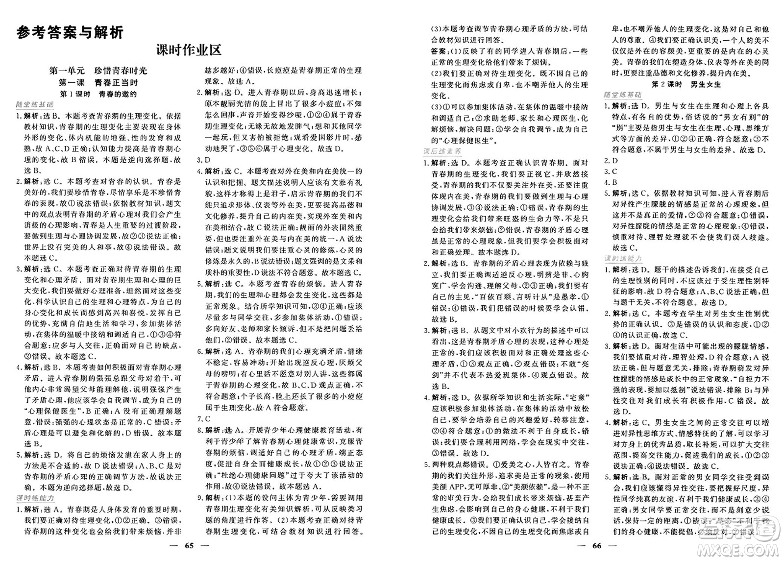 青海人民出版社2025年春新坐標(biāo)同步練習(xí)七年級道德與法治下冊人教版青海專版答案