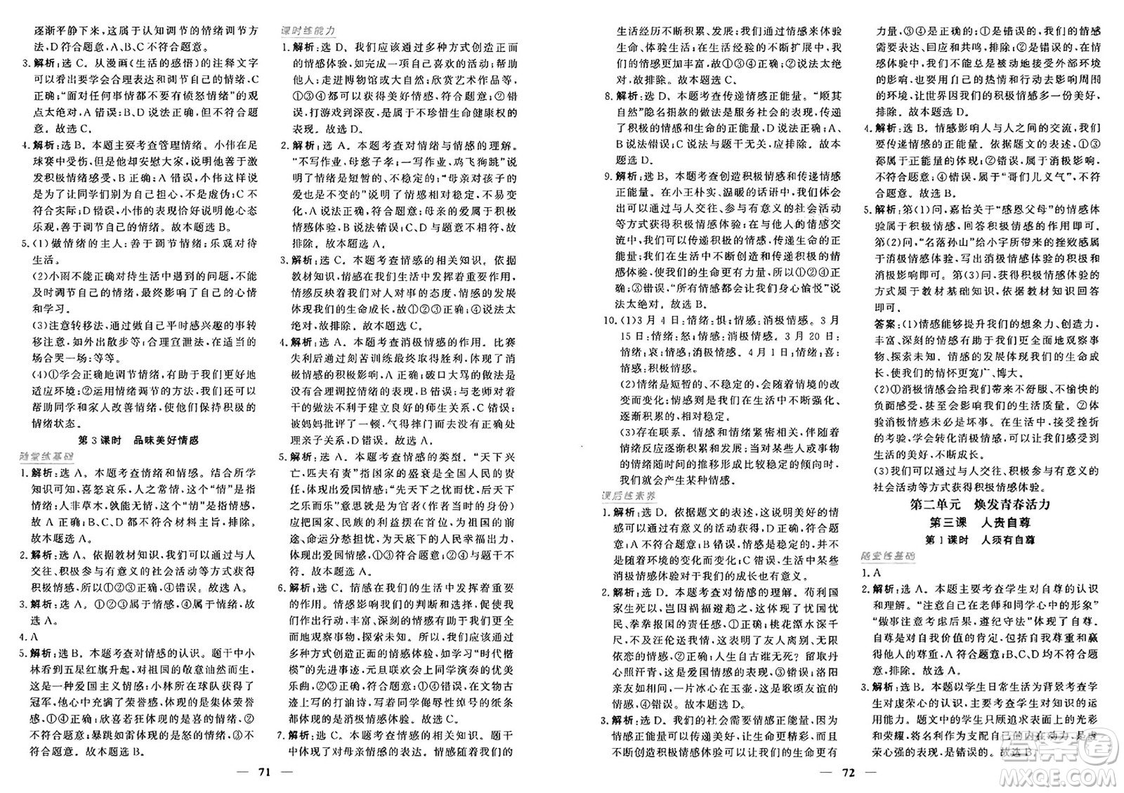 青海人民出版社2025年春新坐標(biāo)同步練習(xí)七年級道德與法治下冊人教版青海專版答案