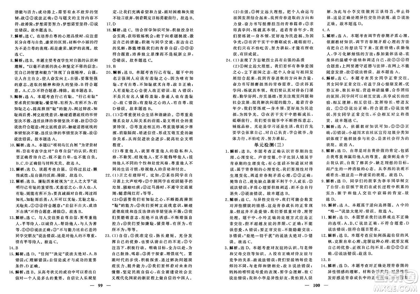 青海人民出版社2025年春新坐標(biāo)同步練習(xí)七年級道德與法治下冊人教版青海專版答案