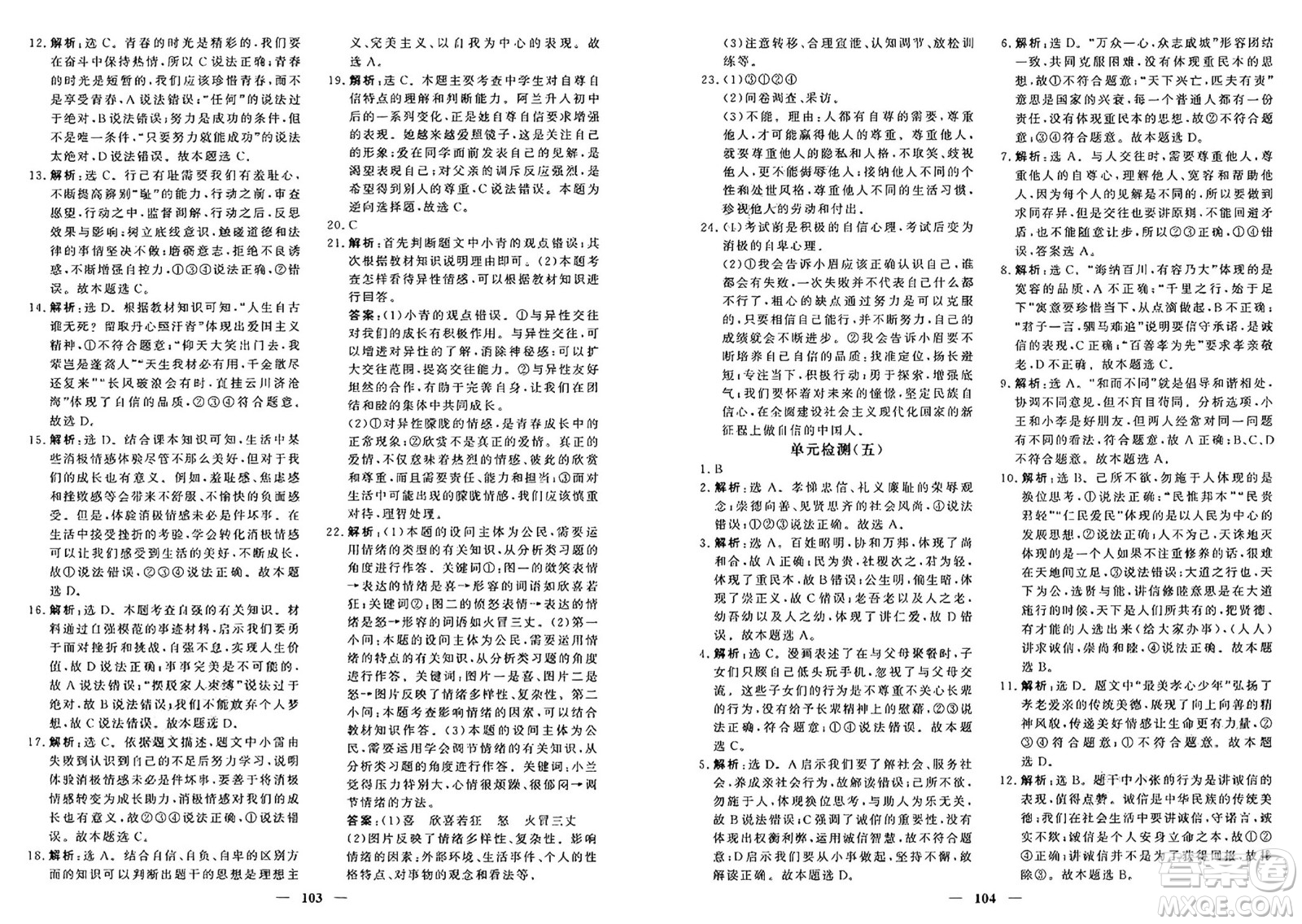 青海人民出版社2025年春新坐標(biāo)同步練習(xí)七年級道德與法治下冊人教版青海專版答案