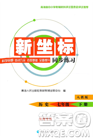 青海人民出版社2025年春新坐標同步練習七年級歷史下冊人教版青海專版答案