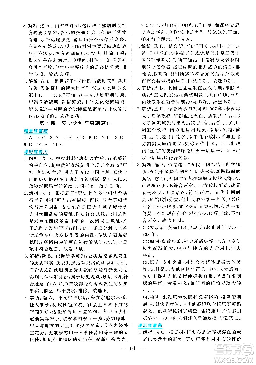 青海人民出版社2025年春新坐標同步練習七年級歷史下冊人教版青海專版答案