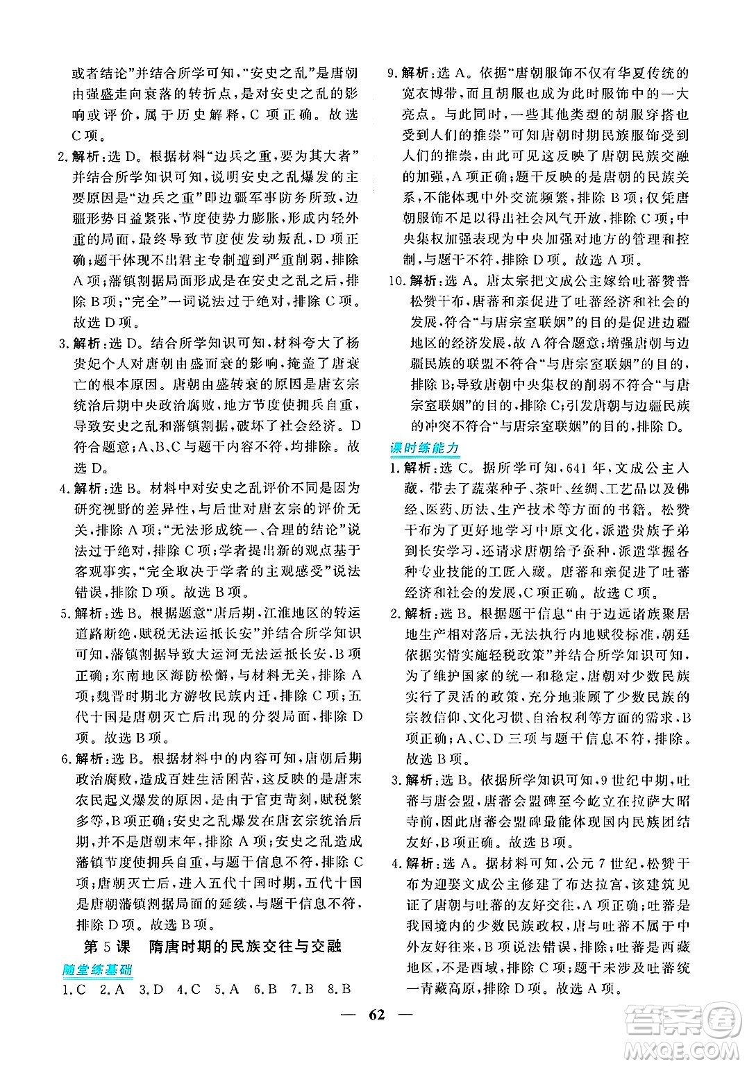 青海人民出版社2025年春新坐標同步練習七年級歷史下冊人教版青海專版答案