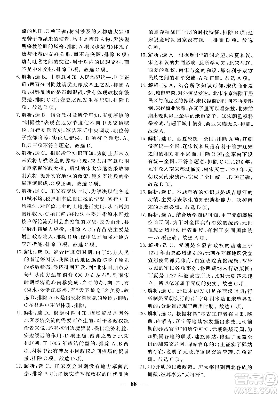 青海人民出版社2025年春新坐標同步練習七年級歷史下冊人教版青海專版答案