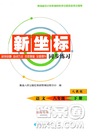 青海人民出版社2025年春新坐標(biāo)同步練習(xí)八年級(jí)語(yǔ)文下冊(cè)人教版青海專版答案